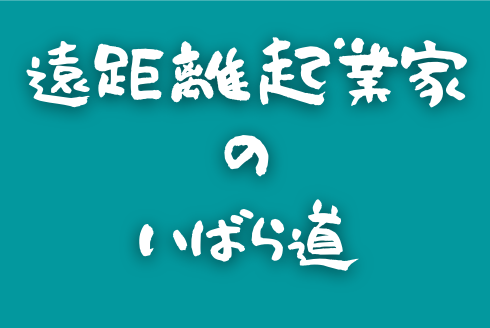 遠距離起業家の茨道